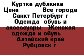 Куртка(дублкнка) › Цена ­ 2 300 - Все города, Санкт-Петербург г. Одежда, обувь и аксессуары » Женская одежда и обувь   . Алтайский край,Рубцовск г.